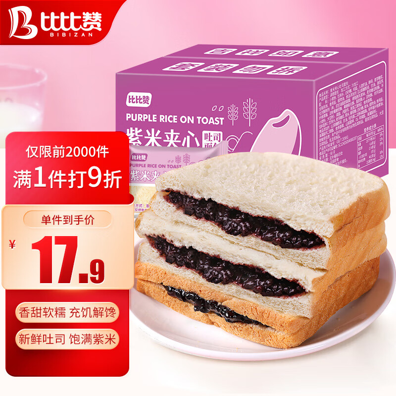 bi bi zan 比比赞 BIBIZAN） 紫米夹心吐司2斤1000g/箱 早餐手撕面包休闲零食品粗
