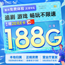 中国移动 绿钻卡 首年9元月租（本地号码+188G全国流量+畅享高速5G）激活赠20