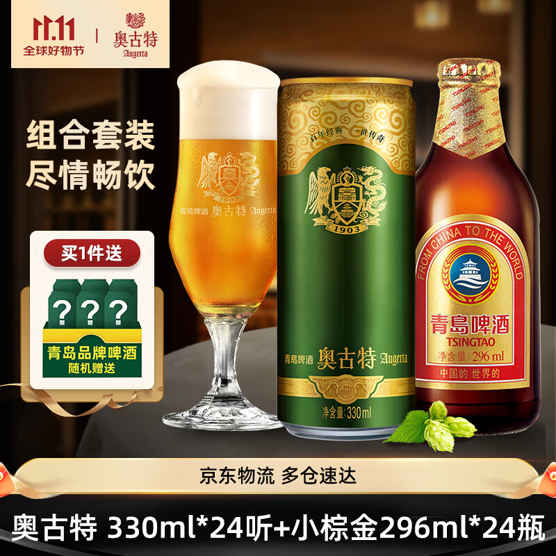 Augerta 奥古特 小棕金296ml*24瓶+青岛奥古特330ml*24听+赠330ml*12听 共60罐 组合套