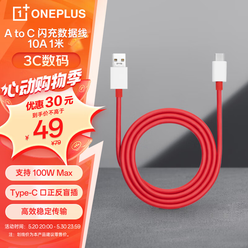 移动端、京东百亿补贴：一加 OnePlus USB-A to Type-C 闪充数据线 10A 1米充电线 38