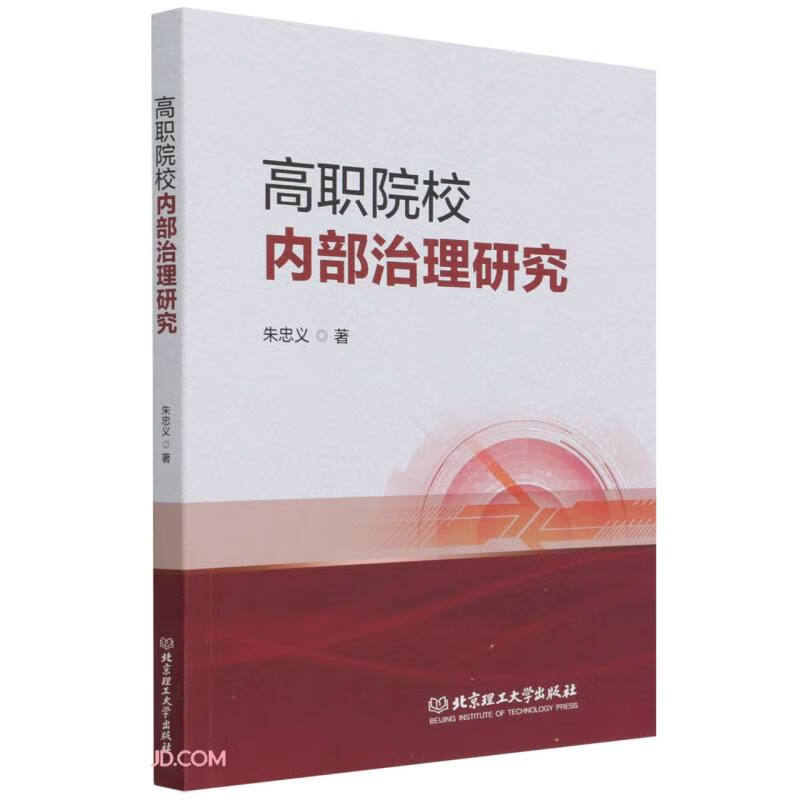 高职院校内部治理研究 36.5元（需用券）