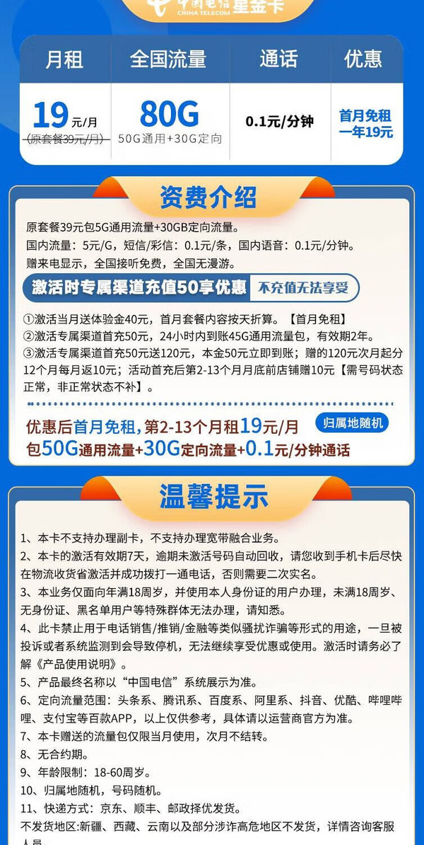 CHINA TELECOM 中國(guó)電信 星金卡 19元月租（80G全國(guó)流量+5G套餐+首月免月租）