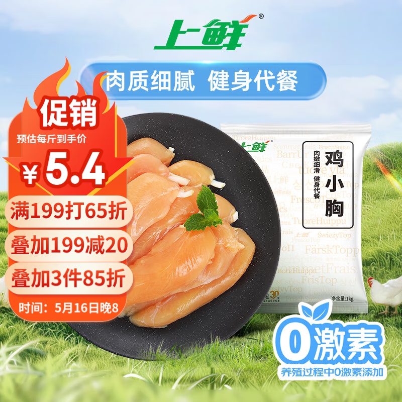 上鲜 鸡小胸 1kg 10.96元
