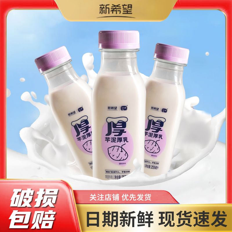 百亿补贴：New Hope 新希望 芋泥厚乳荔浦瓶装牛奶 255ml*6瓶 12.75元