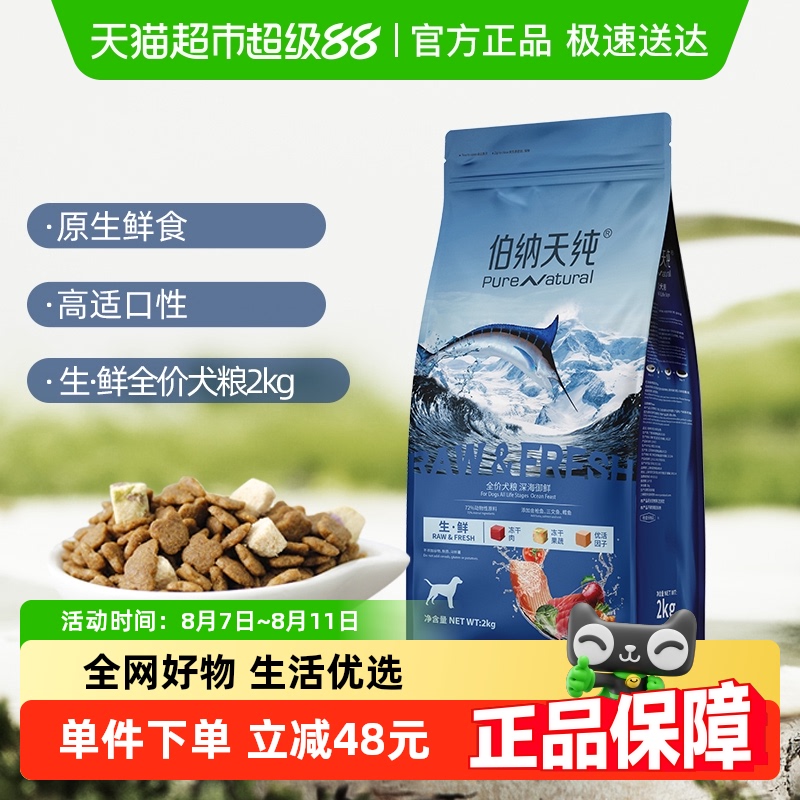伯纳天纯 无谷生鲜系列 海洋盛宴全犬全阶段狗粮 2kg 100元(需用券)