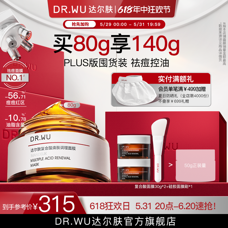DR.WU 达尔肤 复合酸焕肤调理面膜 160元（需买3件，共480元）