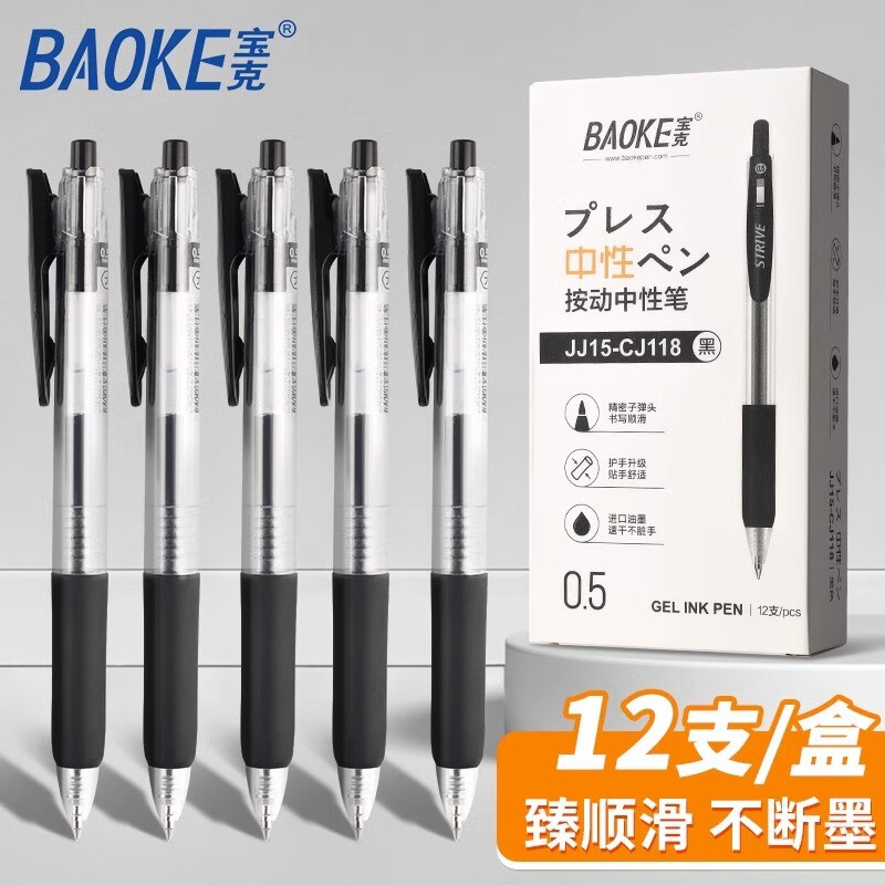 BAOKE 宝克 JJ15 按动中性笔 0.5mm 黑色 12支装 6.8元