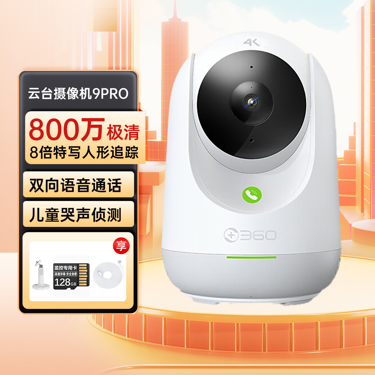 360 监控摄像头9Pro双向呼叫360度家用超清室内手机远程对话 308元