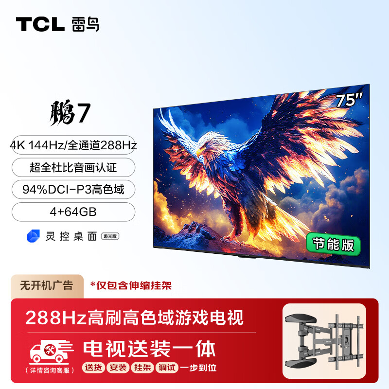 TCL 雷鸟 鹏7 25款 一级能效版 75英寸电视 高刷游戏电视机75S386C Pro-J 2510.4元（