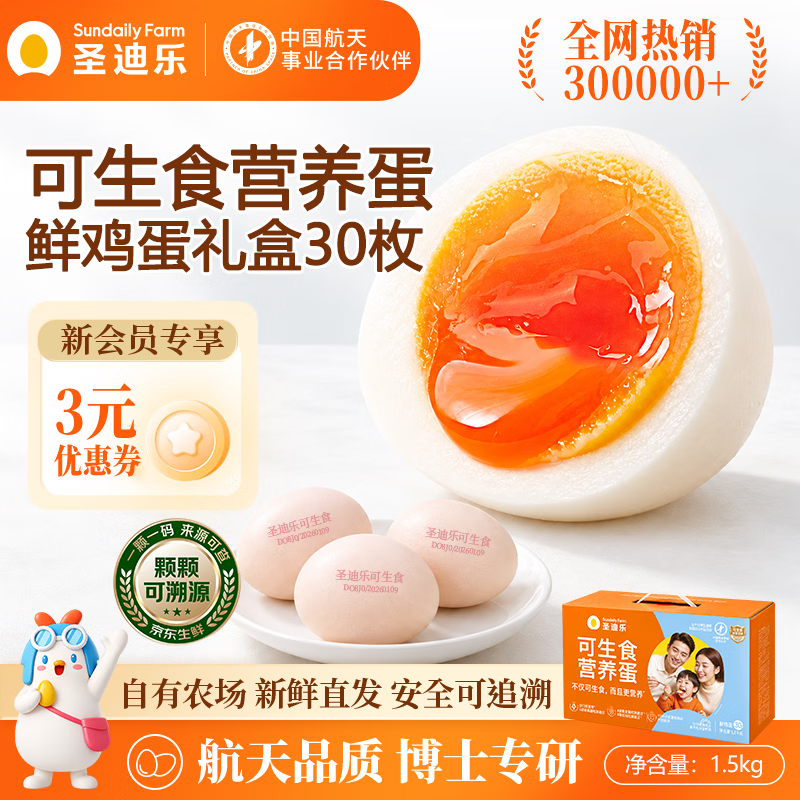 圣迪乐村 可生食富硒生鲜鸡蛋 30枚礼盒净重3斤 42.16元 - 清风线报