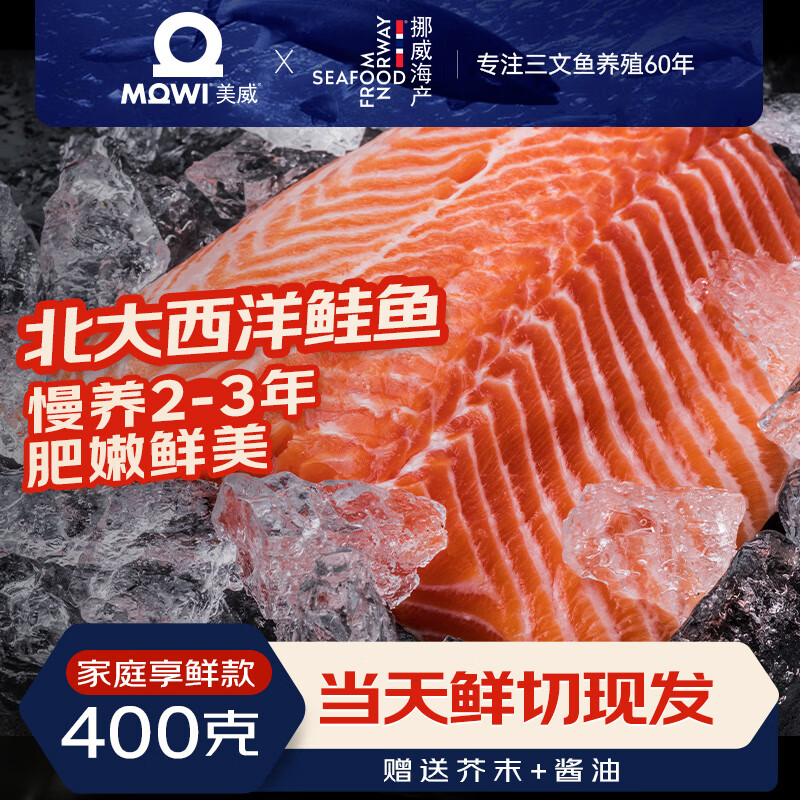 Marine Harvest 美威 【冰鲜】挪威三文鱼400g 中段鱼肉 ￥84