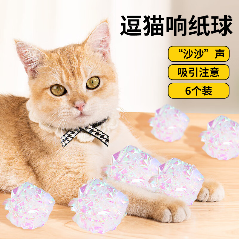 TaTanice 猫咪玩具响纸球大号自嗨解闷神器逗猫幼猫小猫用品互动玩具 6个 10cm