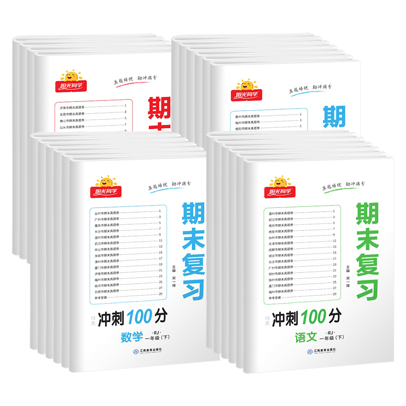 《2023阳光同学期末复习冲刺100分》（年级、科目任选） 5.8元（需用券）