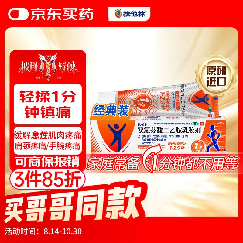扶他林 双氯芬酸二乙胺乳胶剂 1%*50g 用于缓解肌肉软组织和关节的轻至中度疼痛 28元 - 86线报