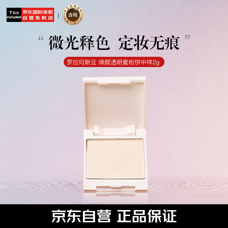 罗拉玛希 罗拉玛斯亚（Laura Mercier）焕颜透明蜜粉饼中样2g 裸感定妆持久化