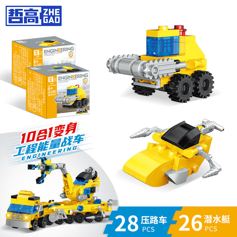 哲高 城市工程车挖掘机 压路车+潜水艇（2盒独立装） 3.4元（需买5件，需用