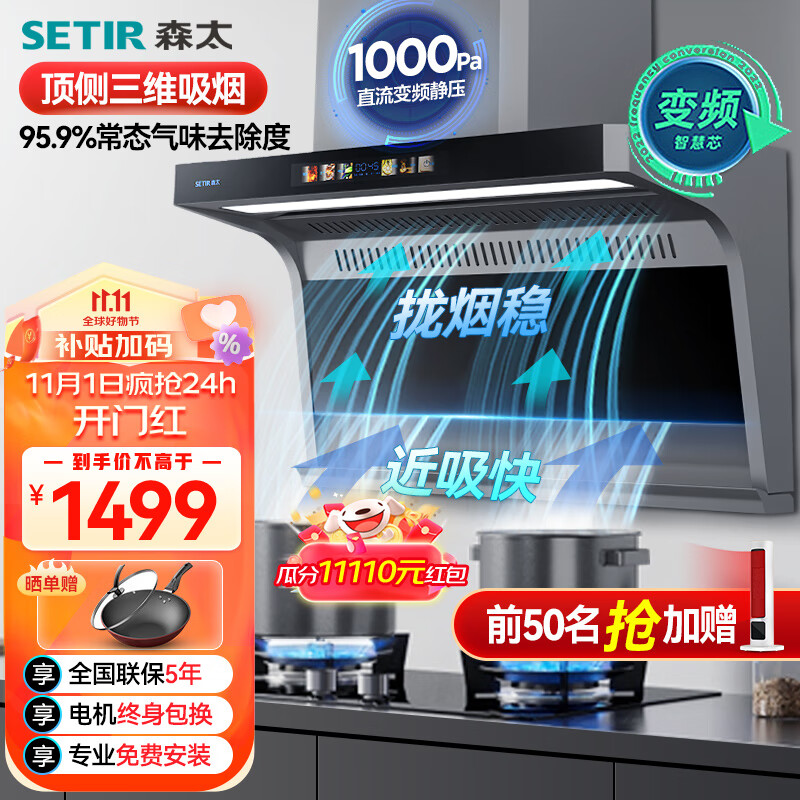 SETIR 森太 直流变频 顶侧双吸油烟机 CXW-288-B929BQ 1193.76元