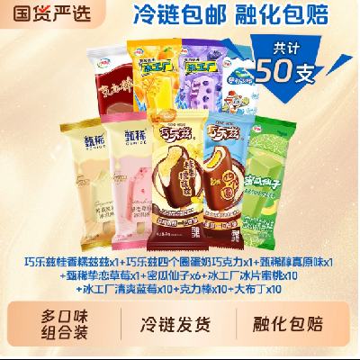 速！0.9/支 伊利冰淇淋巧乐兹大布丁组合棒冰雪糕50支 49.41元(金额不对点击