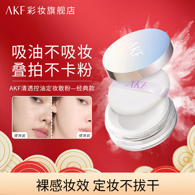 有券的上：艾乐肤 AKF 轻透控油定妆散粉 镭射 12.4元（需买2件，需用券）