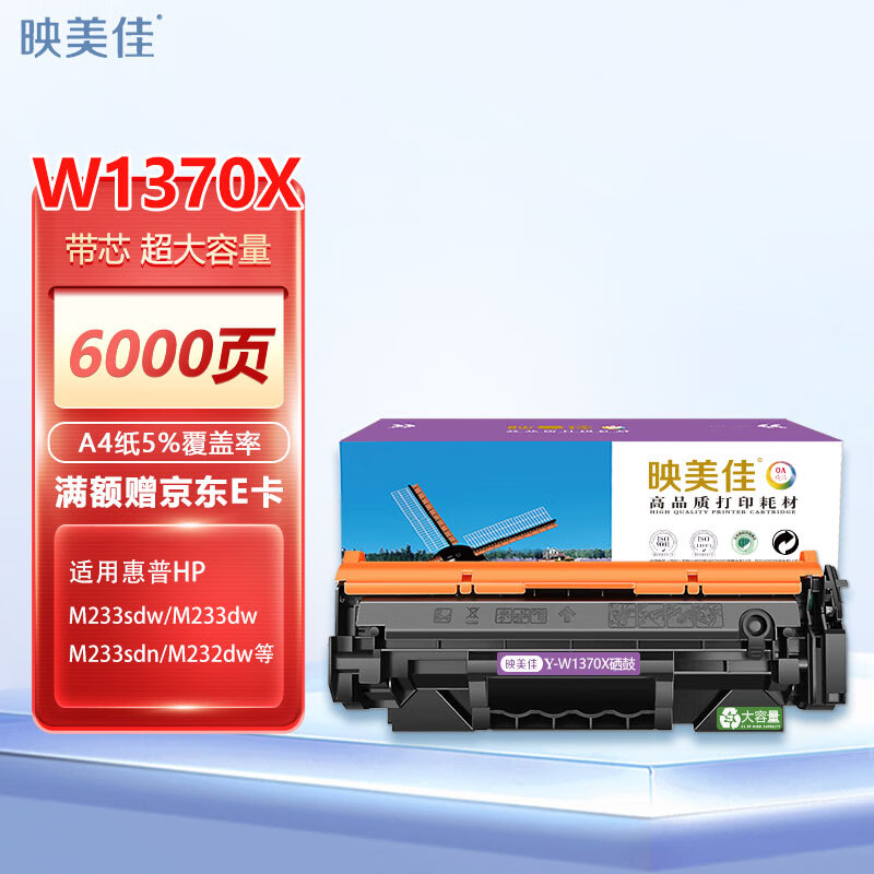 映美佳 W1370A硒鼓带芯超大容量 适用惠普m232dw硒鼓 m233sdw m233dw m208dw m233sdn 87.1