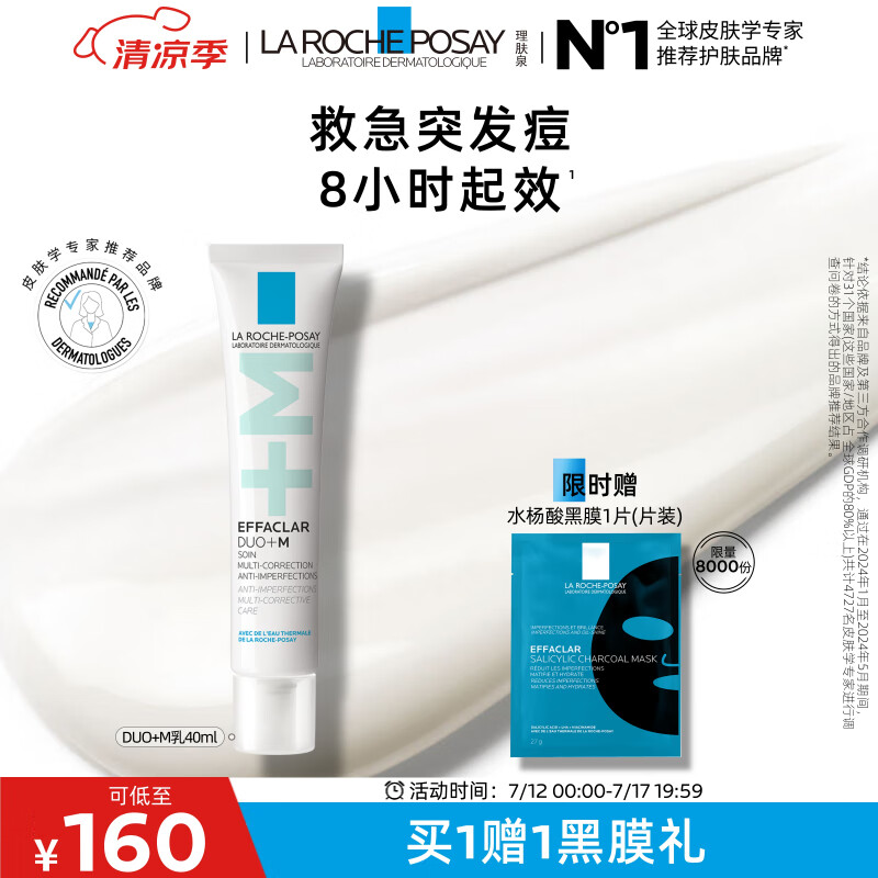 LA ROCHE-POSAY 理肤泉 DUO+M乳水杨酸祛痘精华控油保湿舒缓泛红褪红 160元