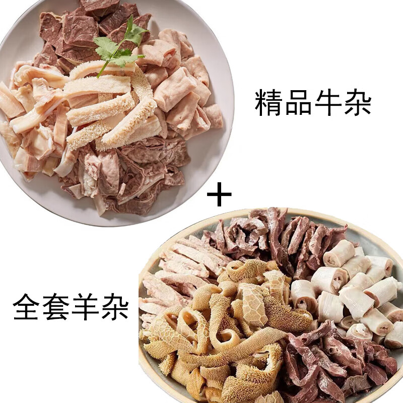 半熟精品牛杂+全套羊杂 4斤送料包 103元（需用券）