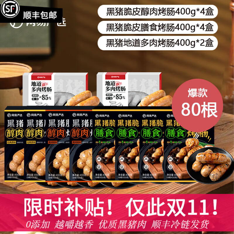 YANXUAN 网易严选 弹脆爆汁黑猪肉烤肠大礼包 10盒共80根 ￥117.96