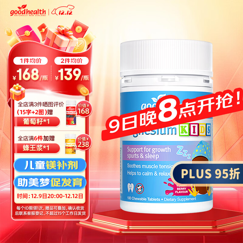 goodhealth 好健康 儿童镁补充剂100粒 钙搭档锌镁片d3临期 81.5元（需买2件，需