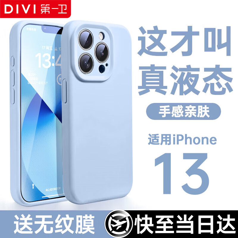 DIVI 第一卫 适用苹果13ProMax手机壳iPhone13ProMax保护套亲肤镜头全包超薄防摔防