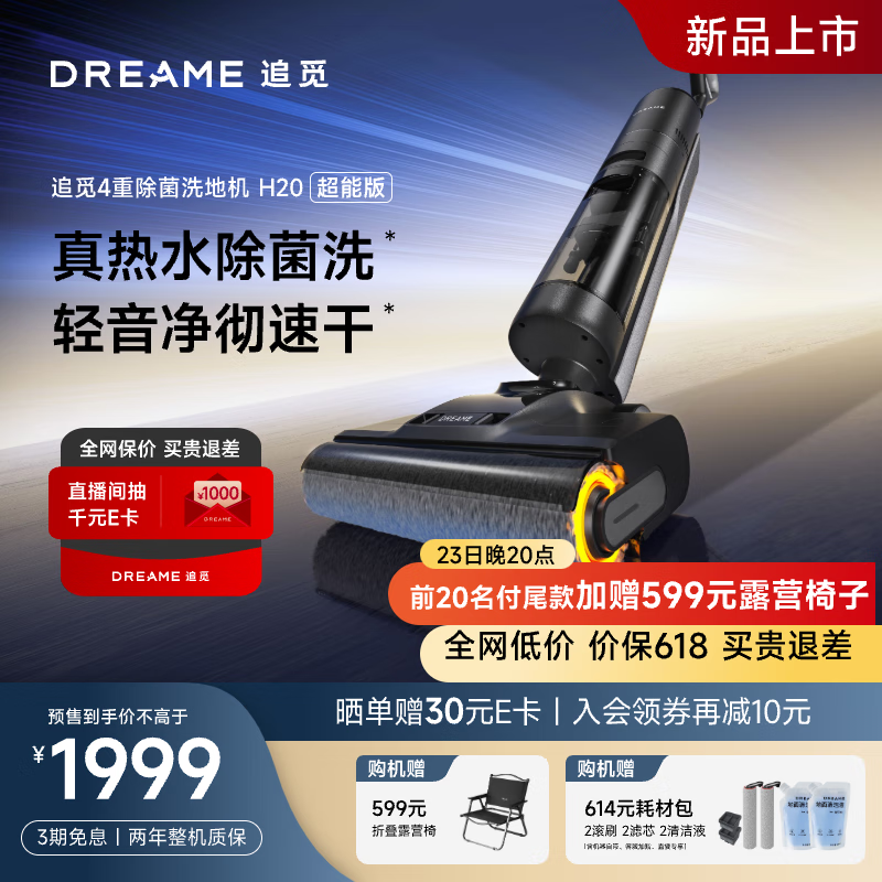 dreame 追觅 无线智能洗地机H20超能版家用扫地手持吸尘洗拖一体拖地机 热风烘 1899.05元