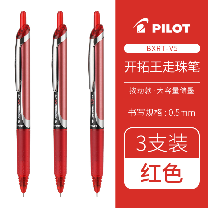 PILOT 百乐 BXRT-V5 按动中性笔 0.5mm 红色 3支装 27.97元