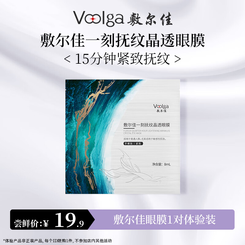 敷尔佳 一刻抚纹晶透眼膜 淡化细纹紧致抗皱保湿小熨斗 眼膜1对 19.9元