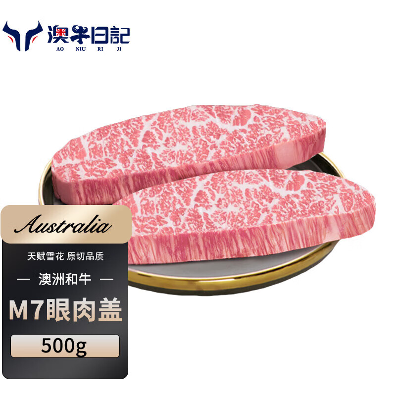 澳牛日记 和牛M7眼肉盖500g 168.1元（需用券）