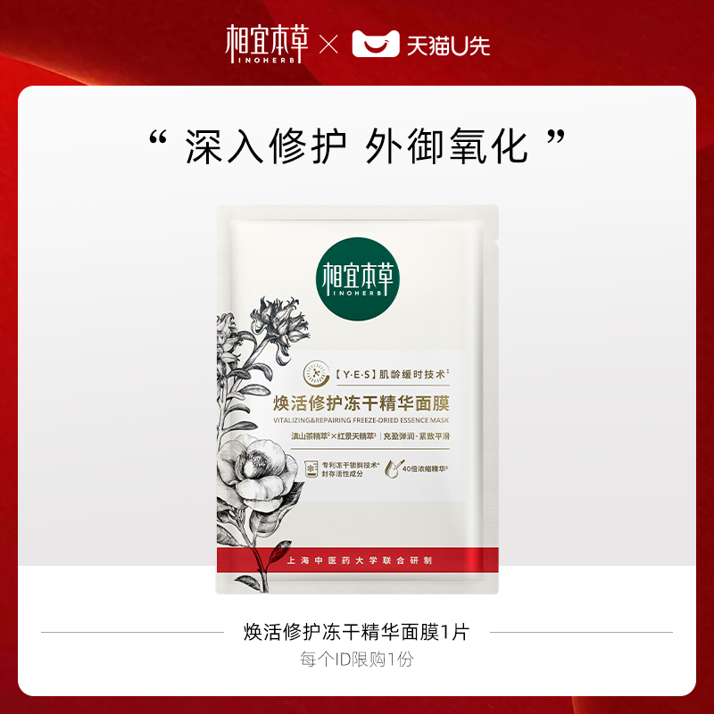 INOHERB 相宜本草 焕活修护冻干面膜1片 4.9元