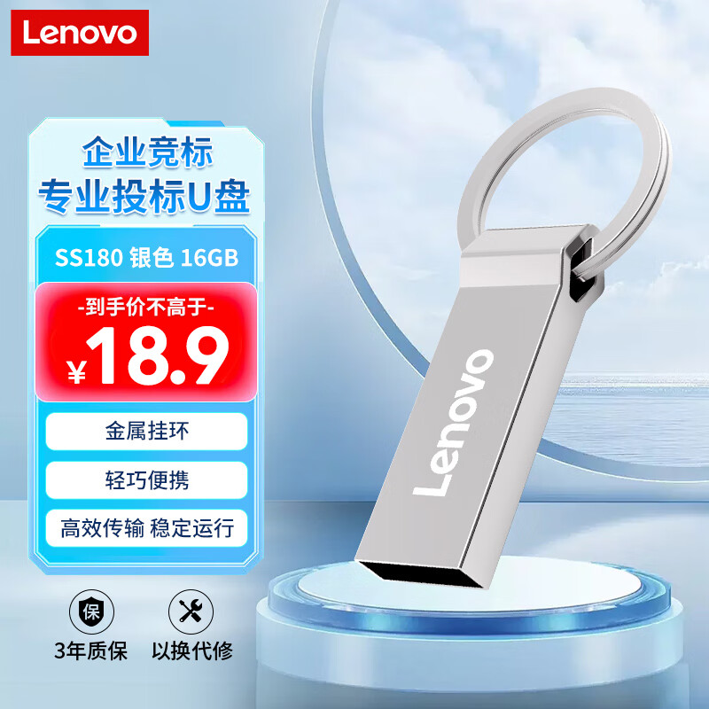 Lenovo 联想 16GB USB2.0 U盘企业招标投标学习办公车载U盘 电脑通用金属U盘 SS180