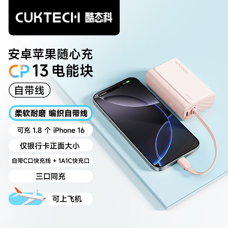 CukTech 酷态科 充电宝自带线33W双向快充10000毫安时 粉色 73.79元