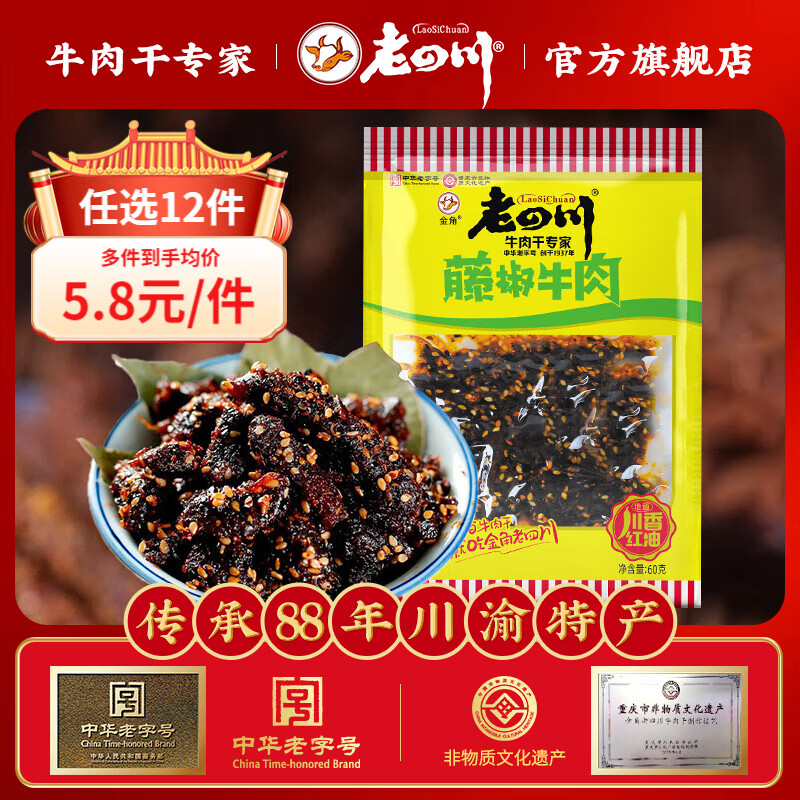 老四川 麻辣牛肉 60g（任选12件） 8.99元（需用券）