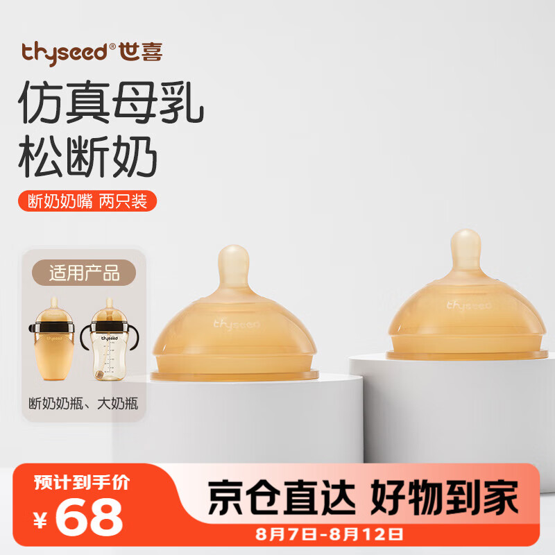 世喜 TN25 奶嘴 2只 18月+ 68元