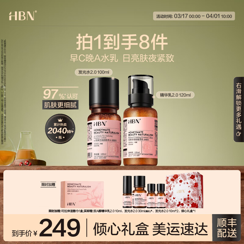 HBN 早C晚A水乳套装 （赠湿敷巾1盒+双A精华10ml+发光水30ml+发光水10ml*2+礼盒包