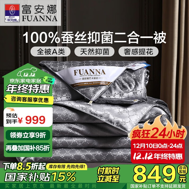 FUANNA 富安娜 绅耀 100%蚕丝被二合一子母被 8.5斤 230*229cm ￥784.36