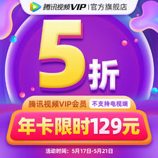 Tencent Video 腾讯视频 VIP会员12个月 129元（需用券）