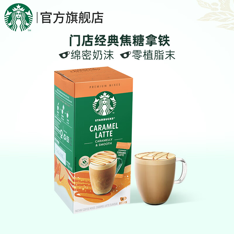 移动端：STARBUCKS 星巴克 家享速溶咖啡粉免煮花式奶香焦糖卡布奇诺香草饮 