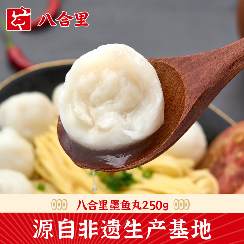 八合里 潮汕手打墨鱼丸 250g 一袋墨鱼丸 25.7元（需买3件，需用券）