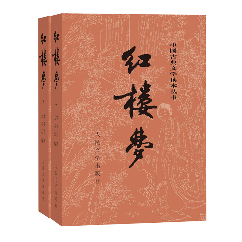 《中国古典文学读本丛书·红楼梦》（套装共2册） 29.9元