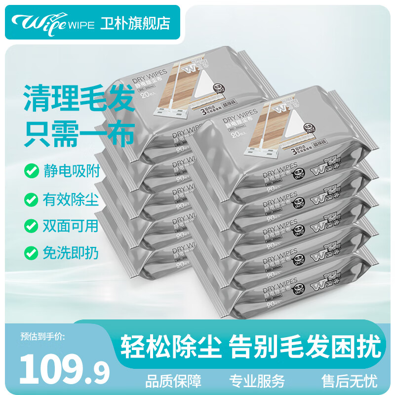 卫朴 WIPE WIPE 静电除尘布 地板清洁干巾 20片*10包 双面可用 119.9元