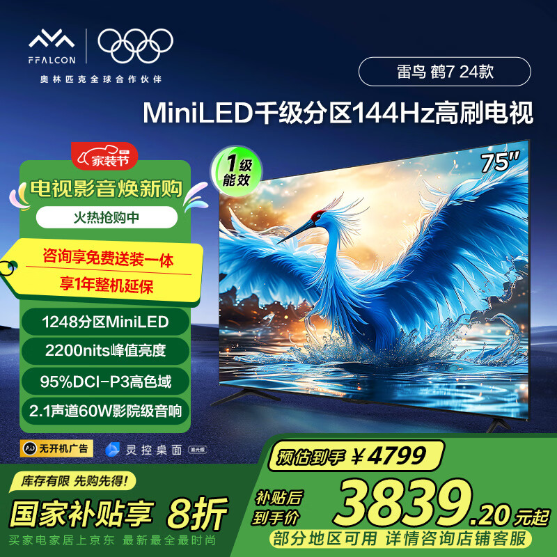 雷鸟 鹤7系列 24款 75R685C 液晶电视 75英寸 4K ￥3247.96