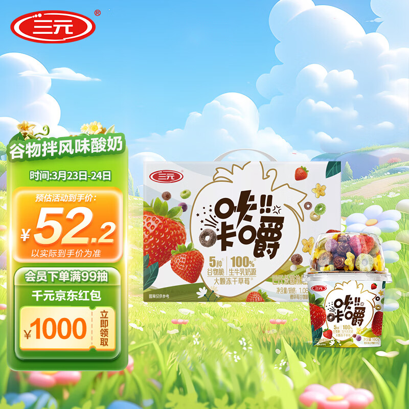 SANYUAN 三元 咔咔嚼谷物搅拌风味酸奶180g*6 大颗冻干草莓 53.81元（需用券）