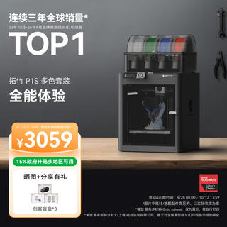 P1SC 3D打印机 FDM 全自动调平 多色高速 2778.65元 - 86线报 P1SC 3D打印机 FDM 全自动调平 多色高速 2778.65元 - 86线报