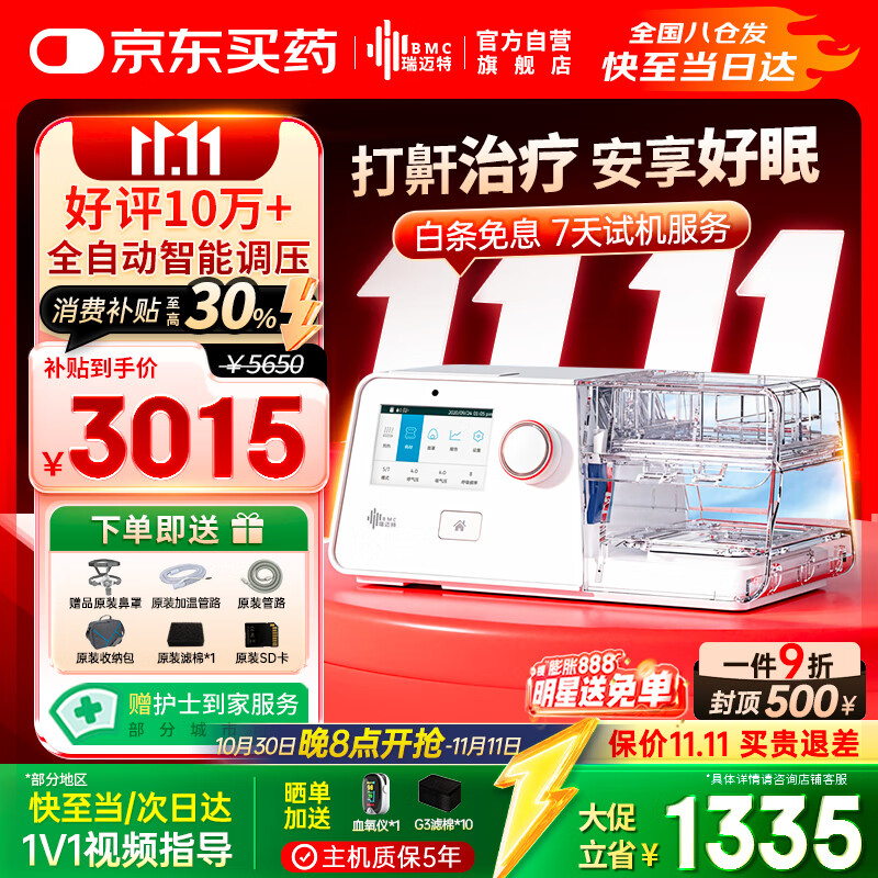 国家补贴、PLUS会员：瑞迈特 BMC 双水平呼吸机G3B20A 治疗睡眠暂停综合打鼾症