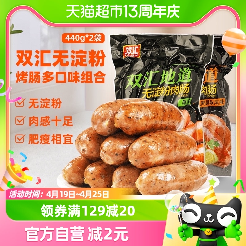 88VIP：Shuanghui 双汇 包邮双汇地道烤肠无淀粉肠早餐肠原味黑椒味2种口味组
